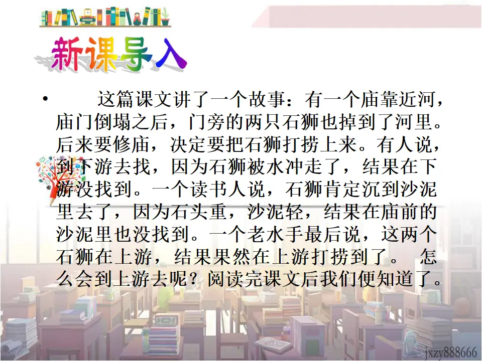 25河中石兽主课件_04.webp