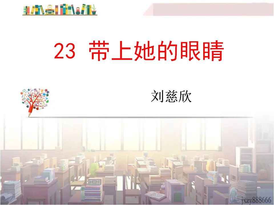 24带上她的眼睛主课件1_05.webp