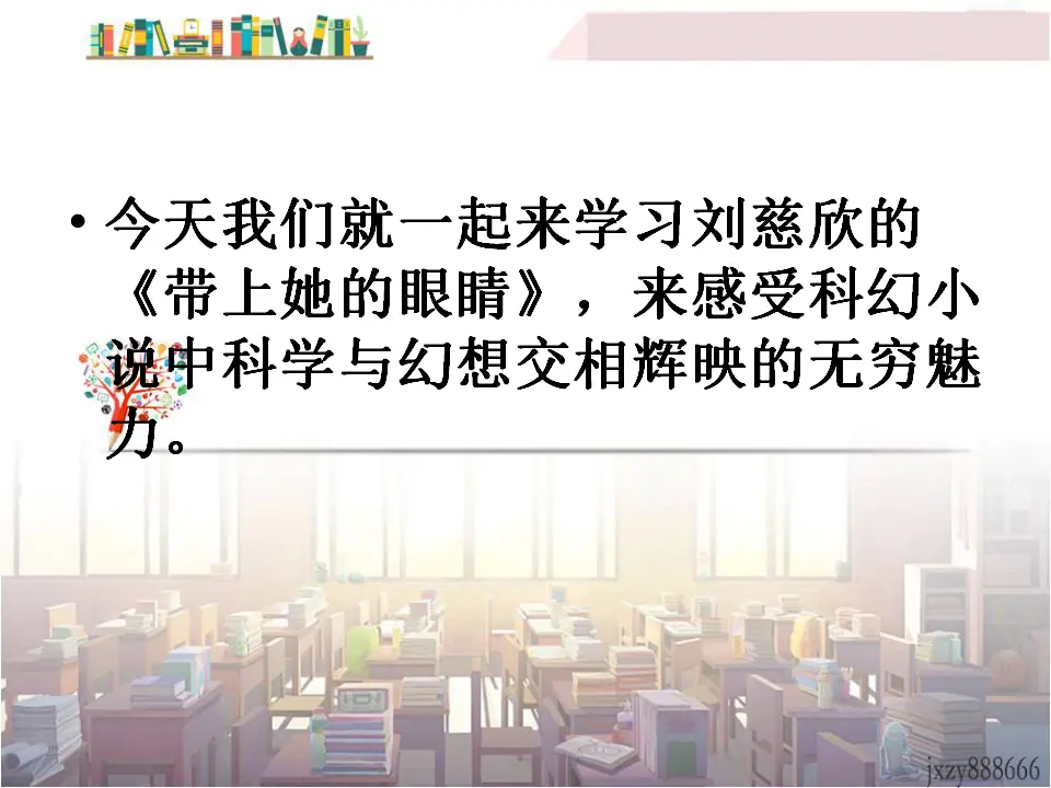 24带上她的眼睛主课件1_04.webp