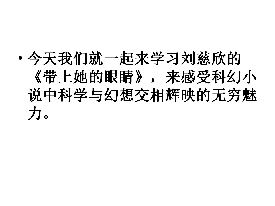 24带上她的眼睛主课件_04.webp