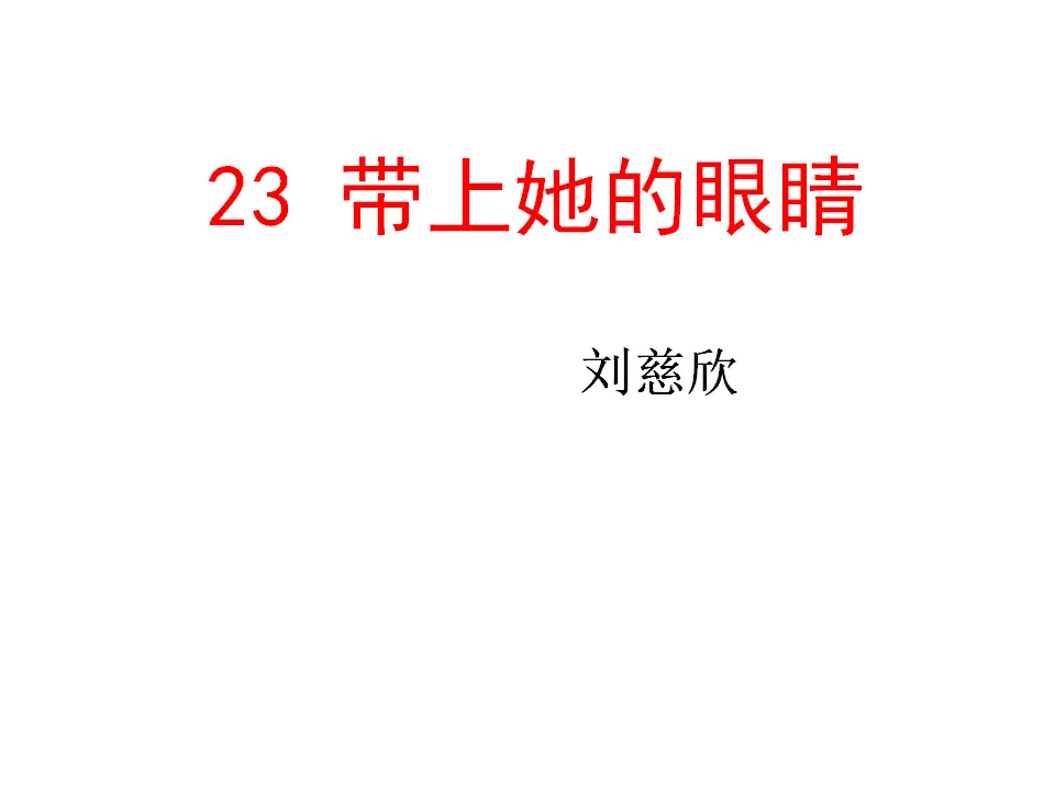 24带上她的眼睛主课件_05.webp