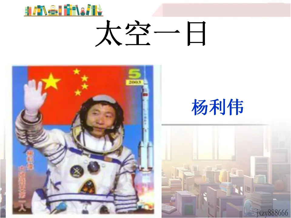 23太空一日主课件1_05.webp