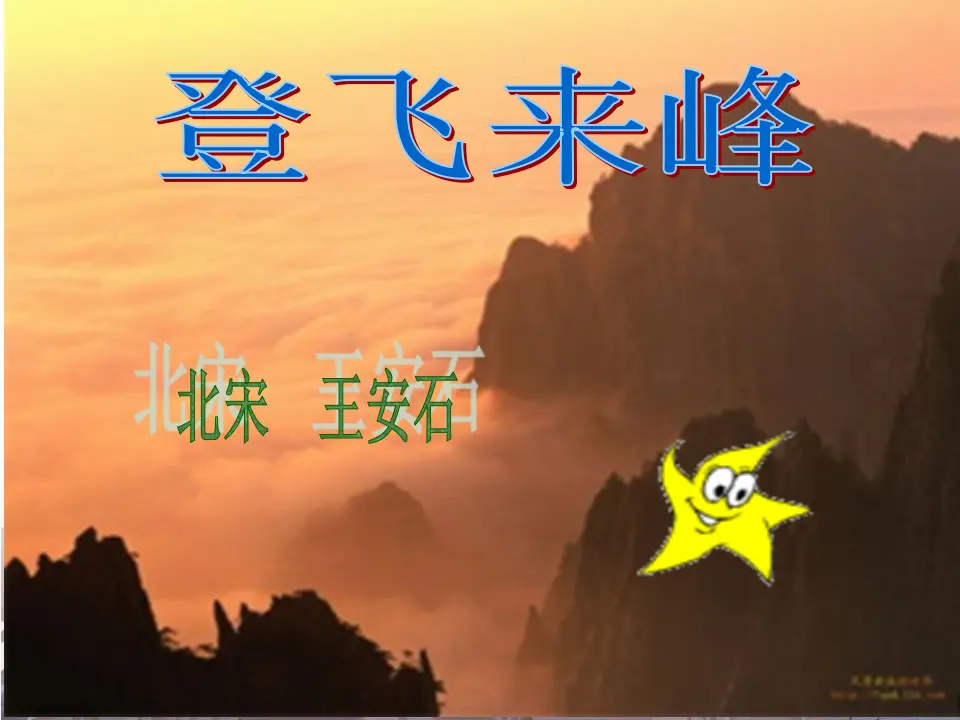 21登飞来峰主课件_01.webp