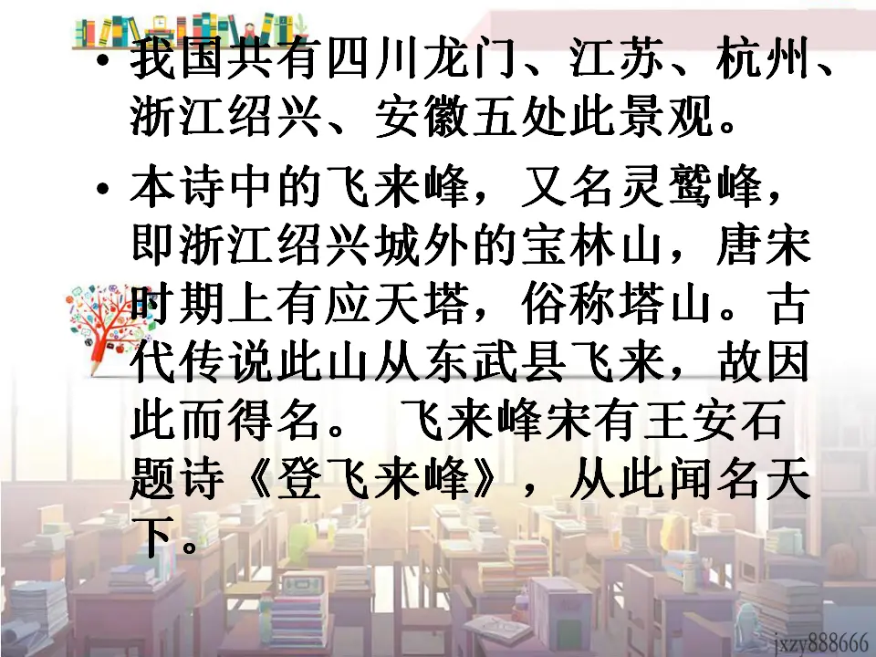21登飞来峰主课件_03.webp