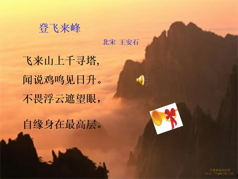 21登飞来峰主课件_05.webp