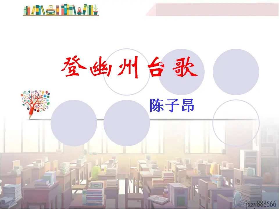 21登幽州台歌主课件_01.webp