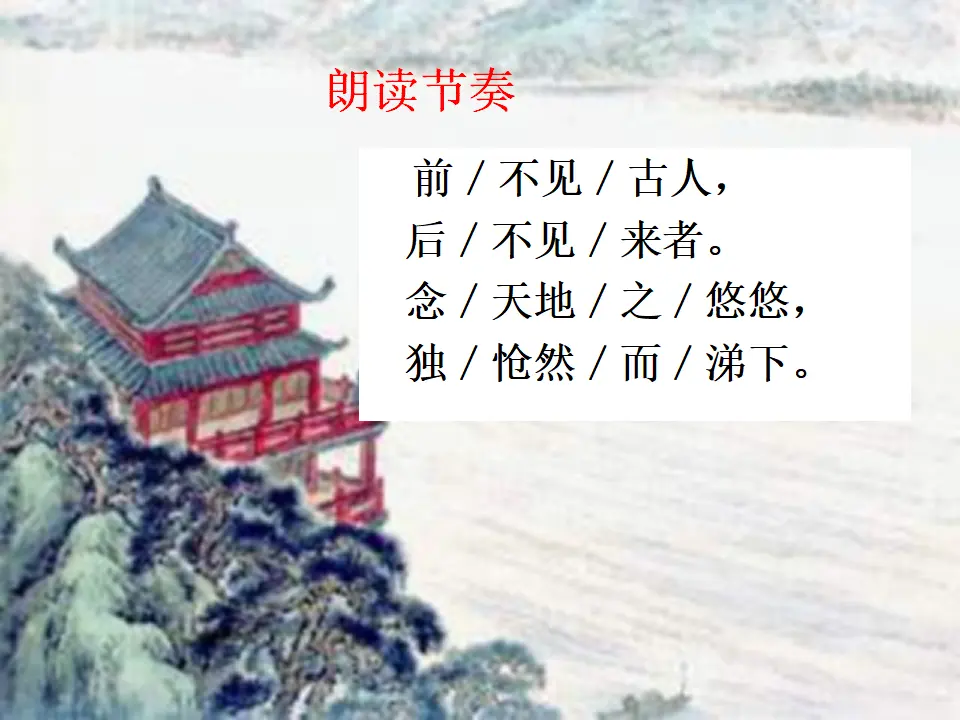 21登幽州台歌主课件_03.webp