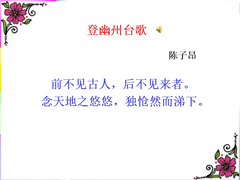 21登幽州台歌主课件_02.webp