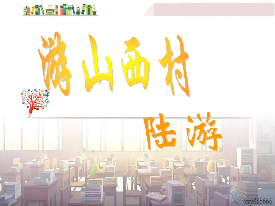 21游山西村主课件_01.webp