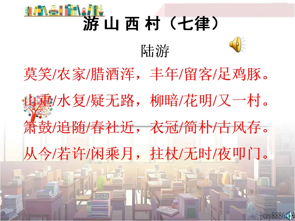21游山西村主课件_05.webp