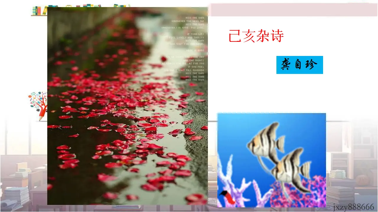 21己亥杂诗主课件_01.webp