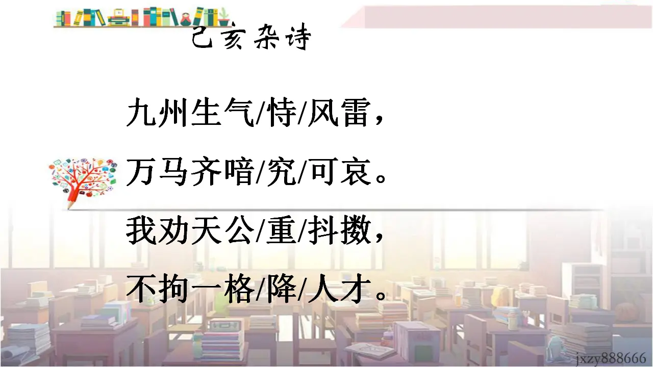 21己亥杂诗主课件_04.webp