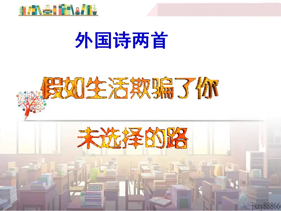 20外国诗两首（假如生活欺骗了你未选择的路）主课件_01.webp