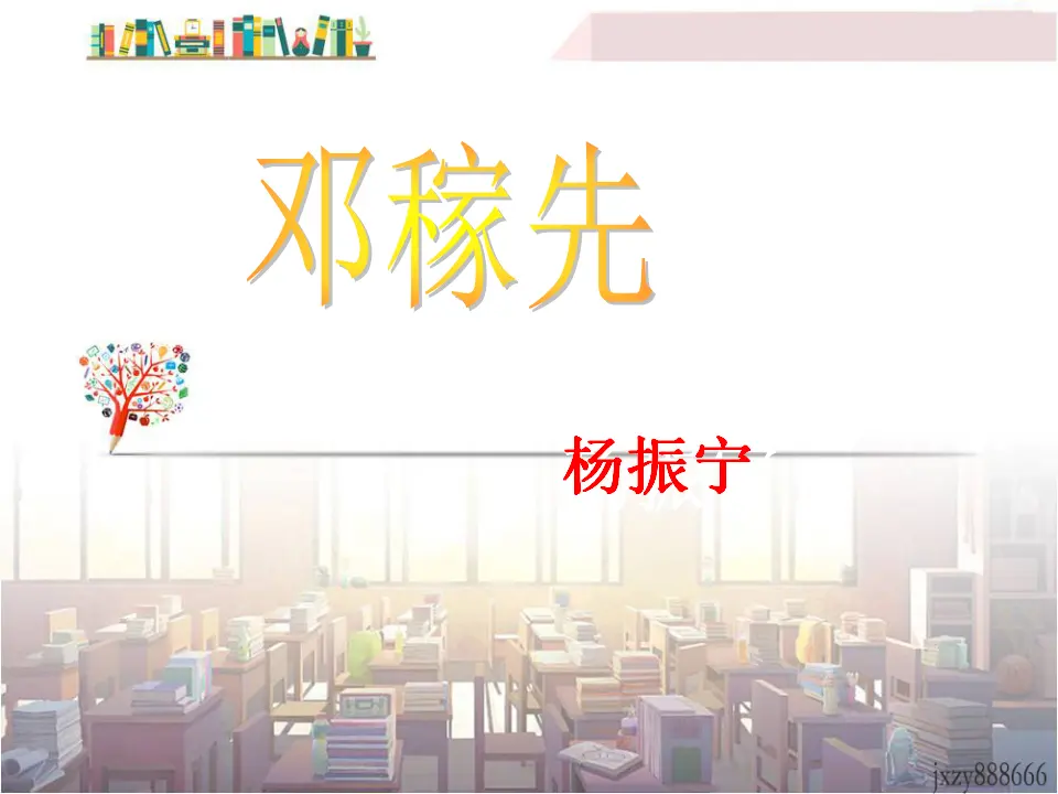 1邓稼先主课件_01.webp