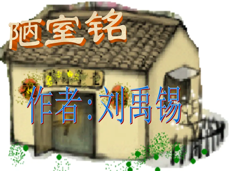 17古文两篇（陋室铭爱莲说）主课件_01.webp