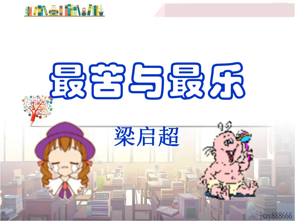 16最苦与最乐主课件_01.webp