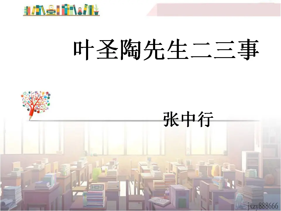 14叶圣陶先生二三事主课件1_01.webp