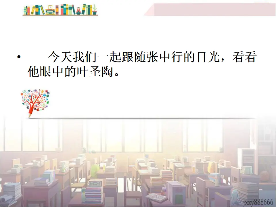 14叶圣陶先生二三事主课件1_02.webp