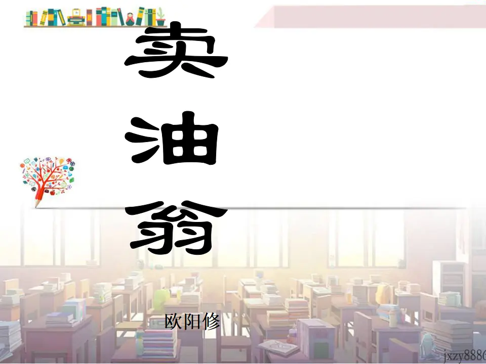 13卖油翁主课件_01.webp