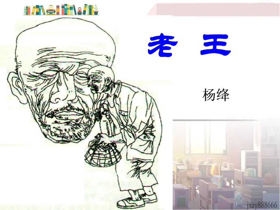 11老王主课件_02.webp