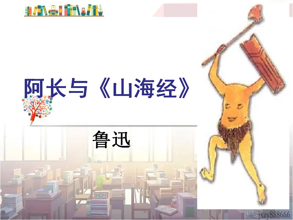 10阿长与山海经主课件_02.webp