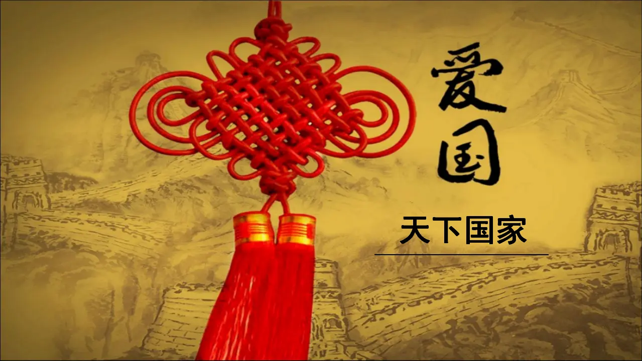 天下国家（课件3）_01.webp