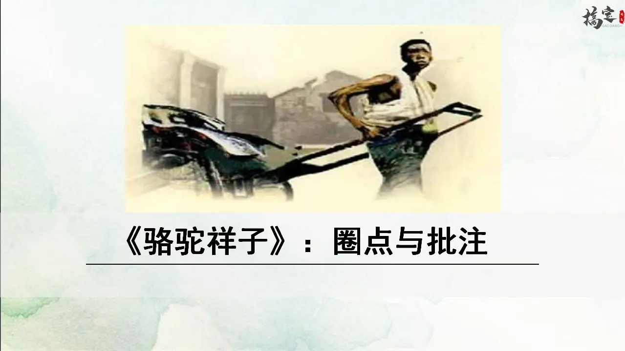 名著导读 骆驼祥子（课件3）_01.webp