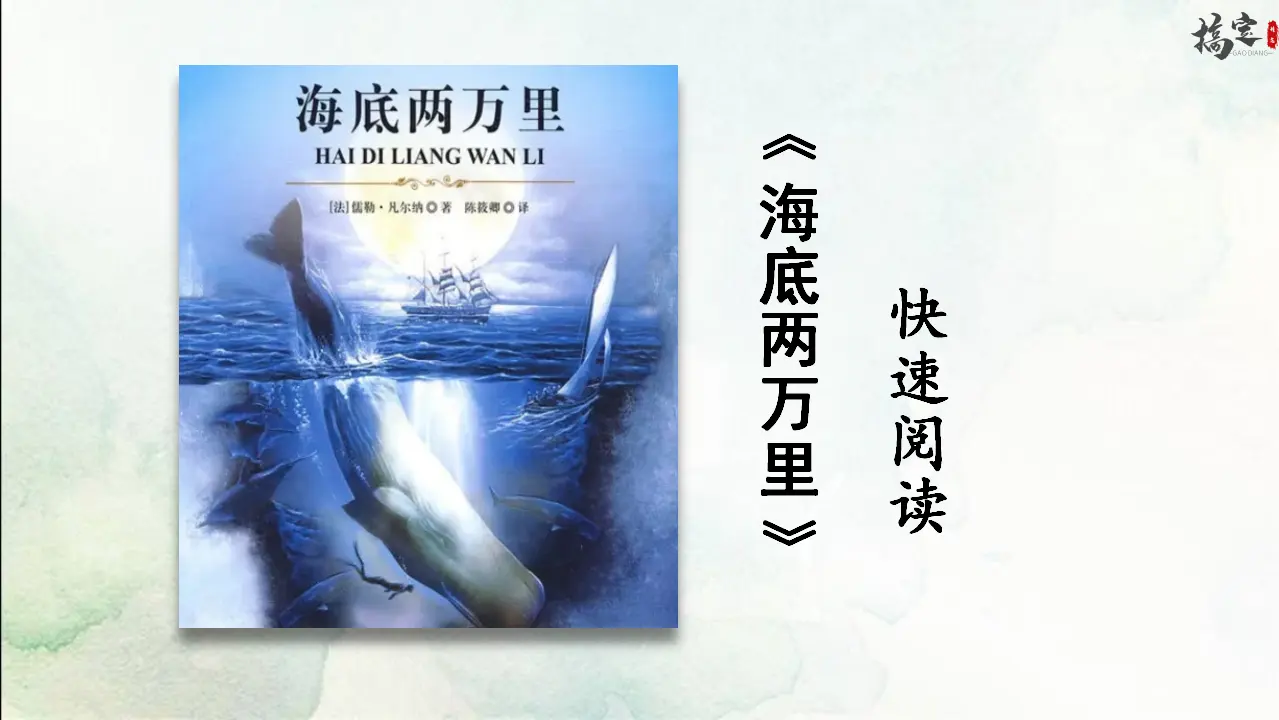 名著导读 海底两万里（课件3）_01.webp