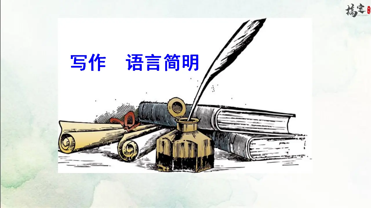 写作 语言简明（课件3）_01.webp