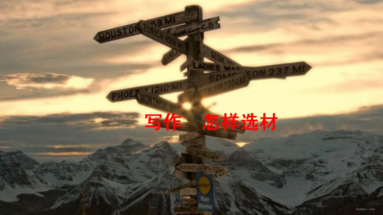 写作 怎样选材（课件3）_01.webp