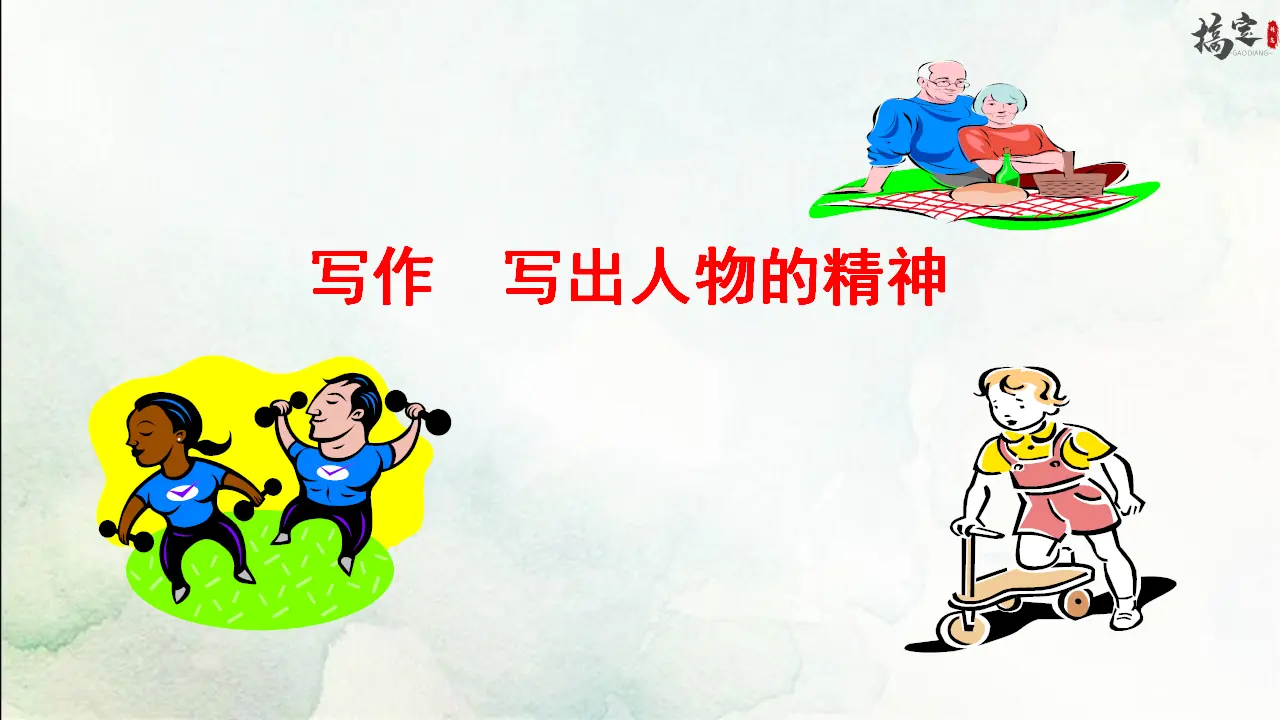 写作 写出人物的精神（课件3）_01.webp