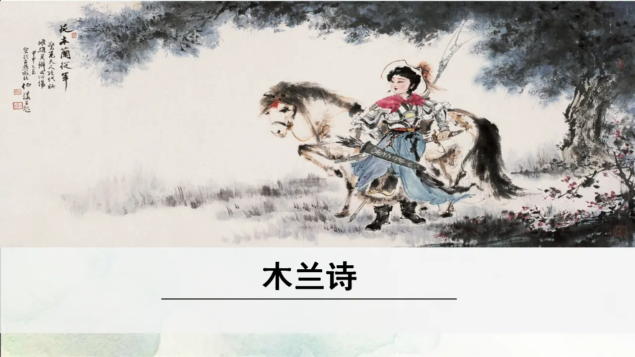9《 木兰诗》（课件3）_01.webp