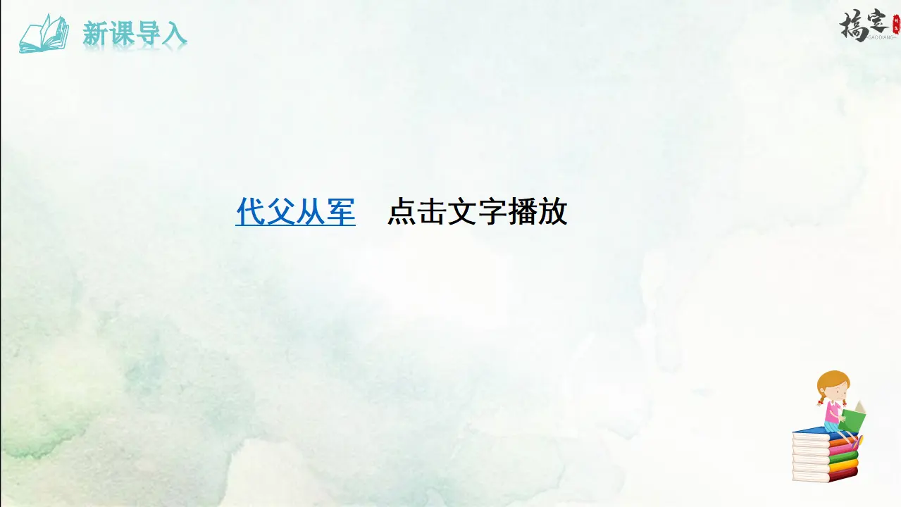 9《 木兰诗》（课件3）_03.webp