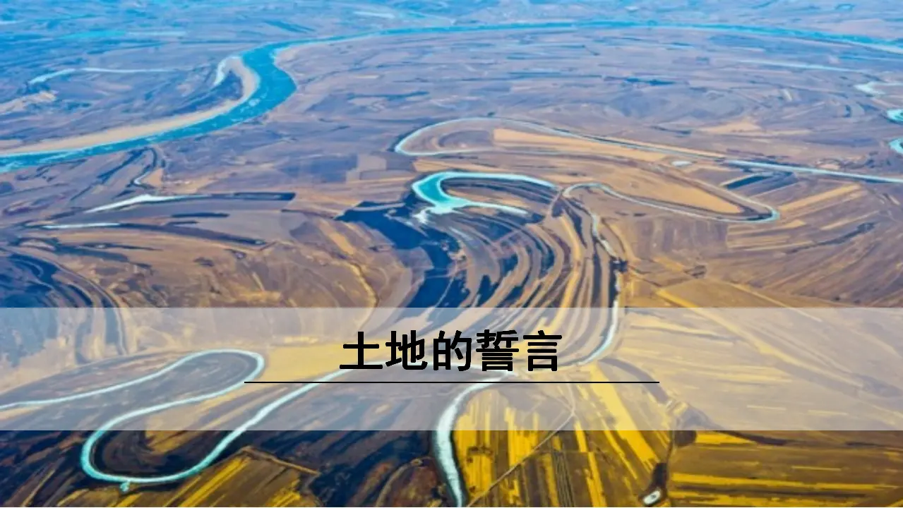 8《 土地的誓言》（课件3）_01.webp