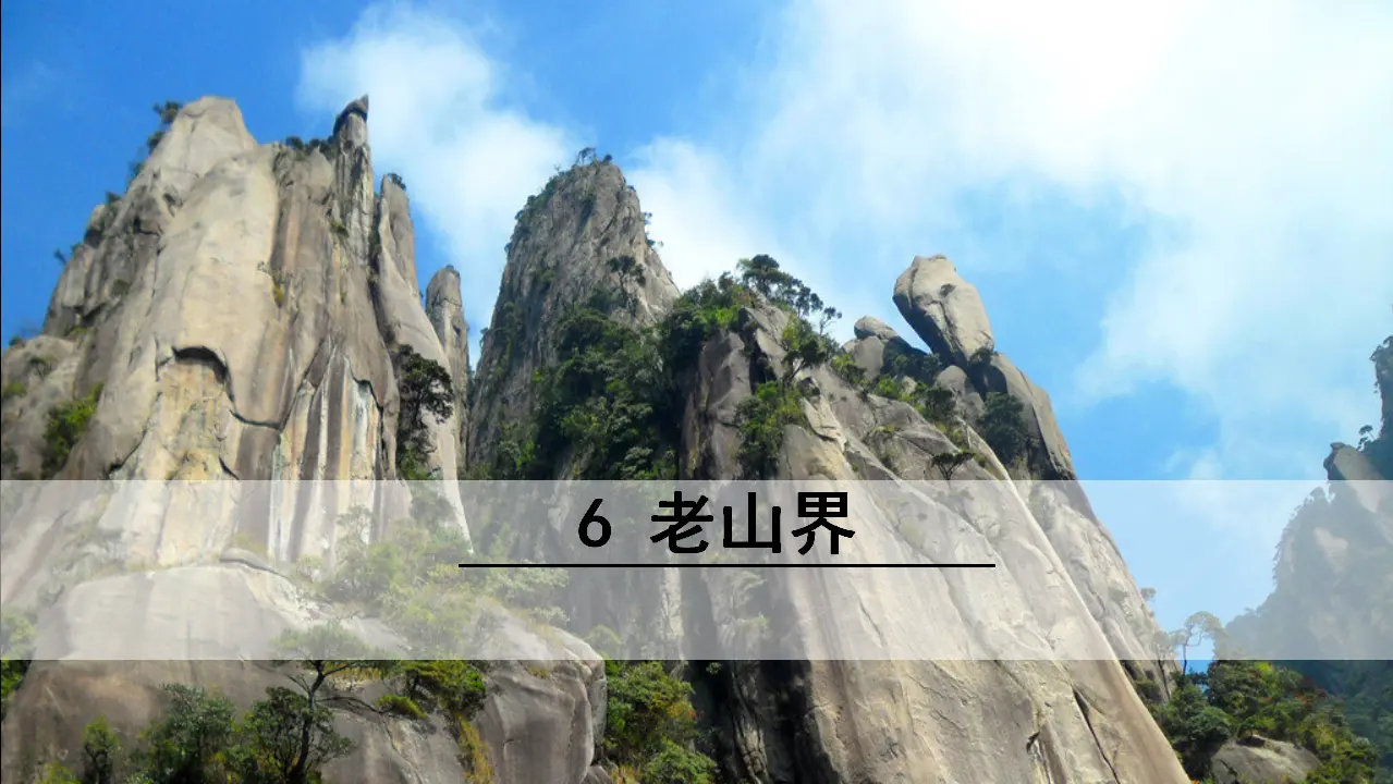 6 老山界（课件3）_01.webp
