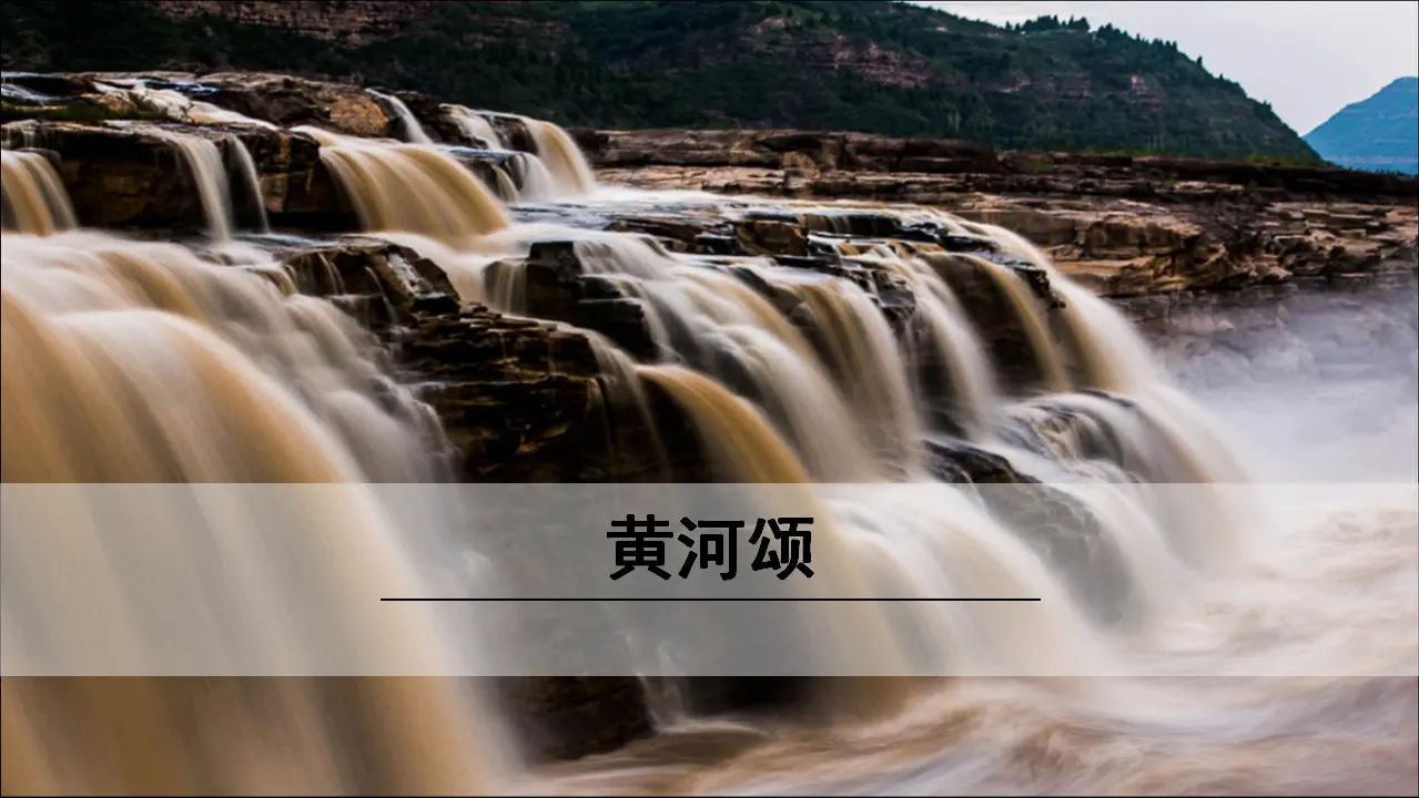 5《黄河颂》（课件3）_01.webp