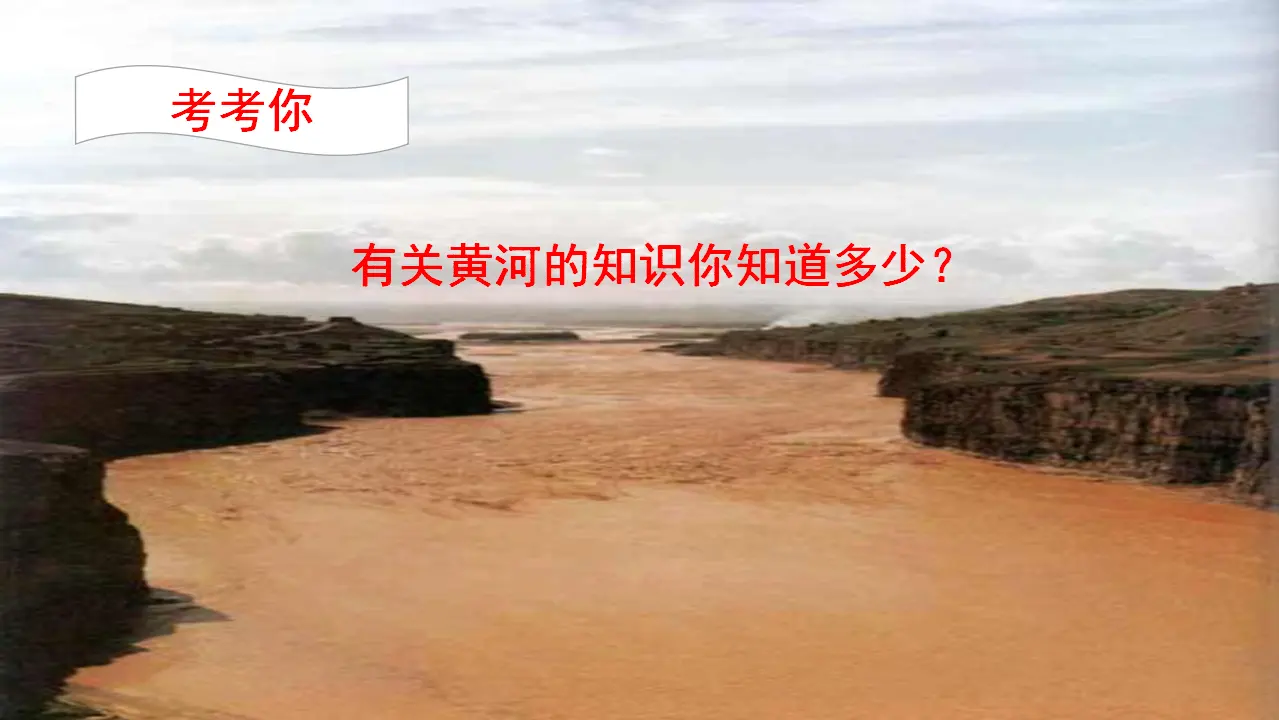 5《黄河颂》（课件3）_04.webp