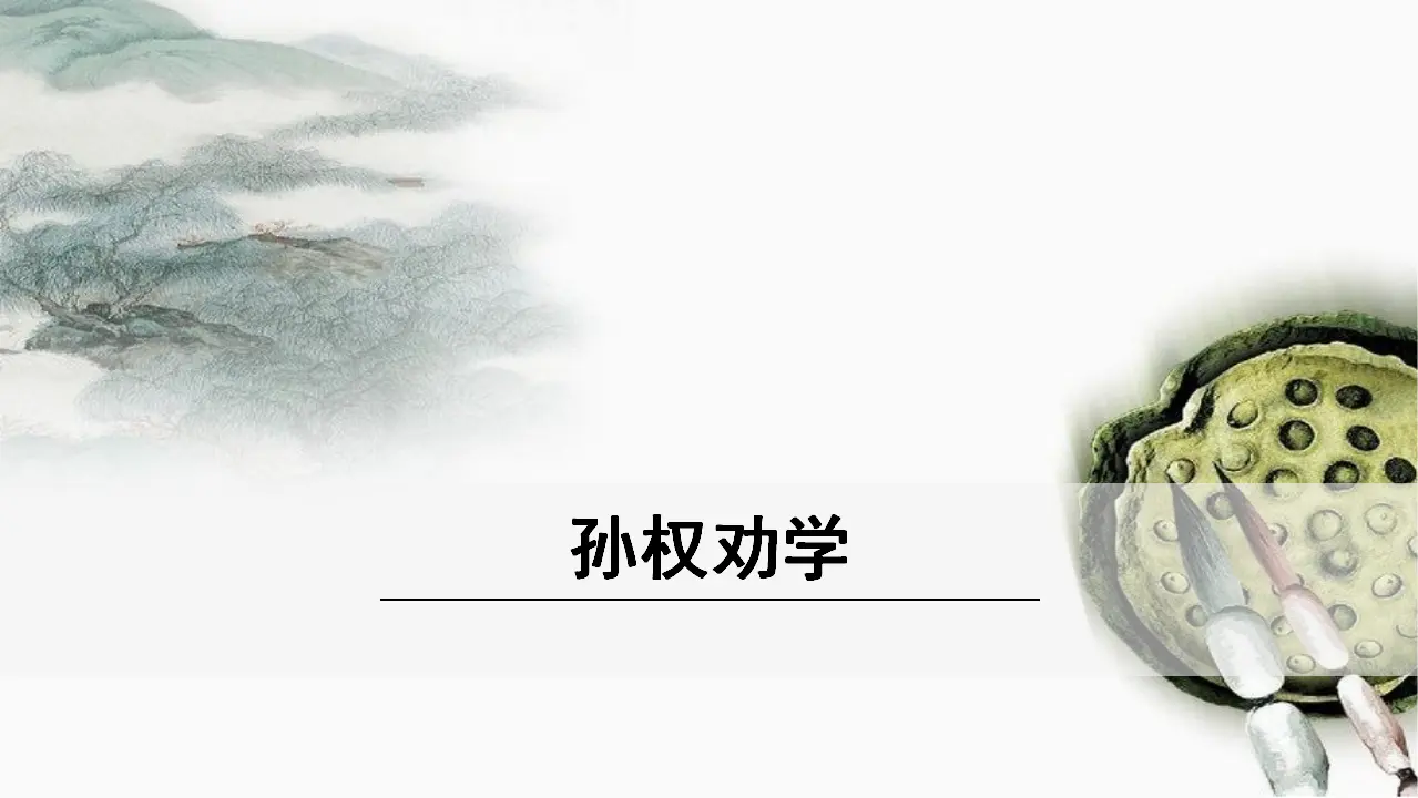 4《 孙权劝学》（课件3）_01.webp