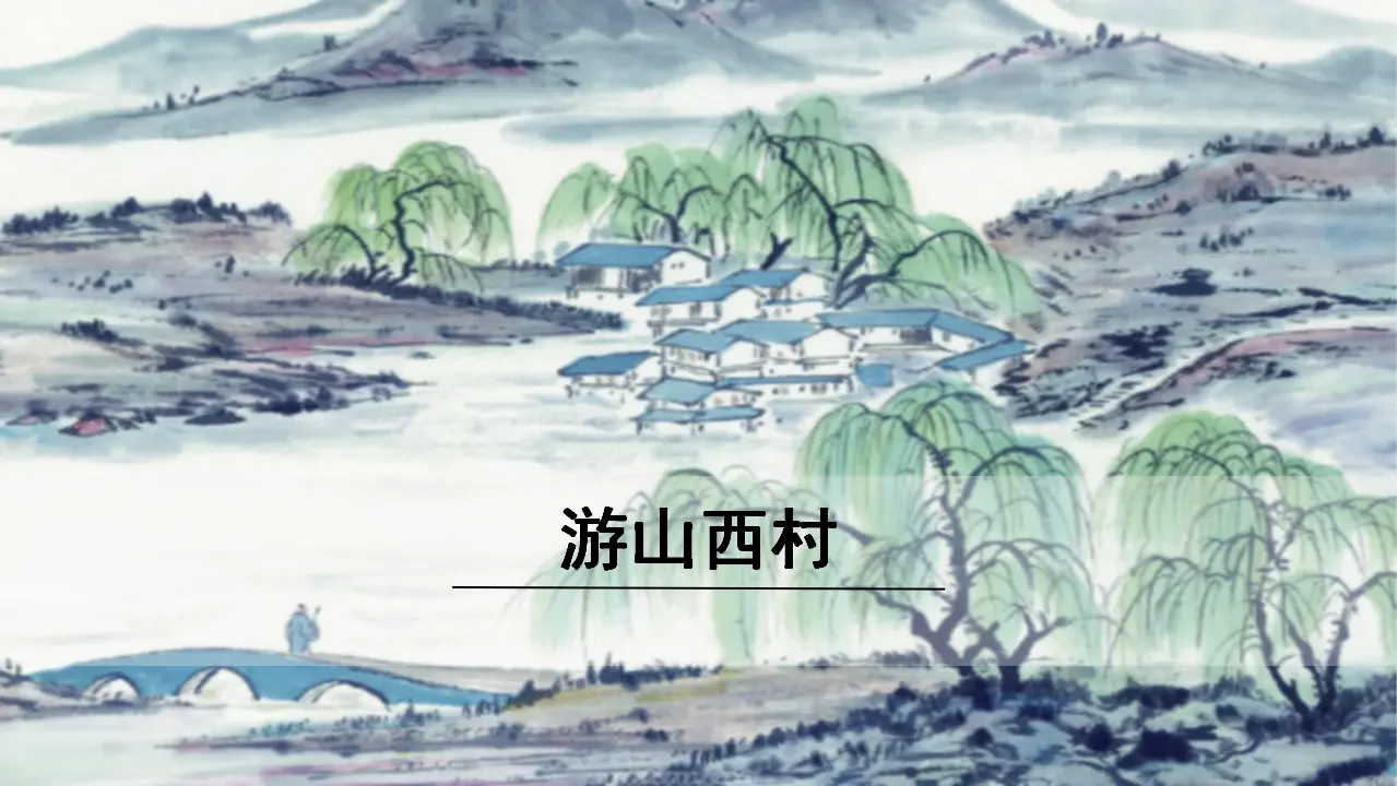4.游山西村（课件3）_01.webp