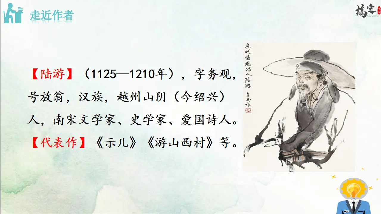 4.游山西村（课件3）_02.webp