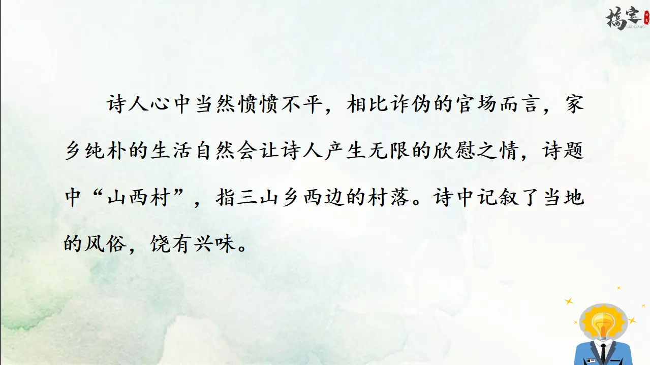 4.游山西村（课件3）_05.webp