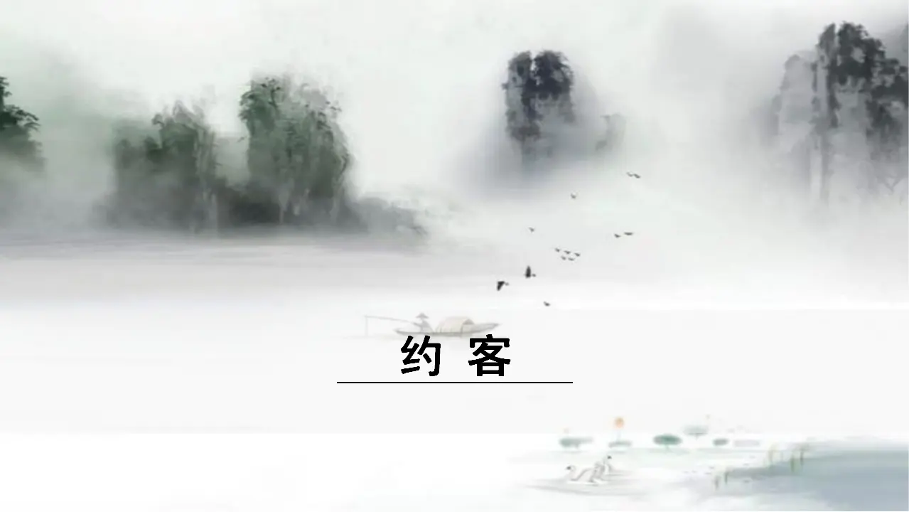 4.《约客》（课件3）_01.webp