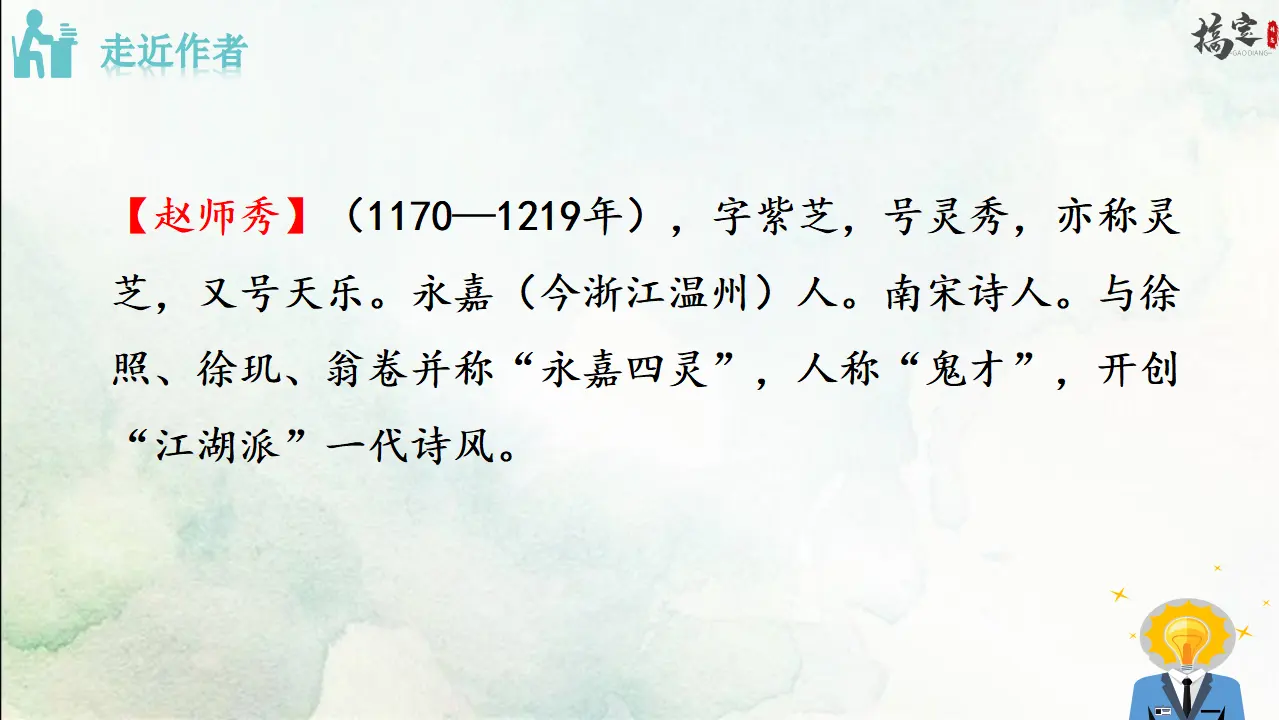 4.《约客》（课件3）_02.webp