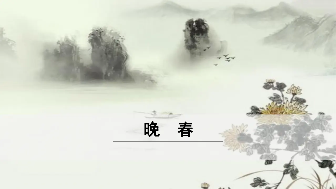 4.《晚春》（课件3）_01.webp