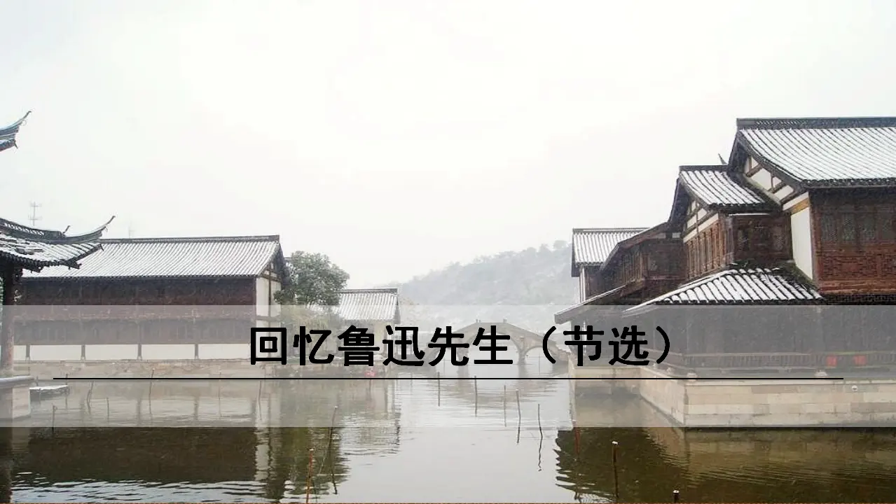 3《回忆鲁迅先生》（节选）（课件3）_01.webp