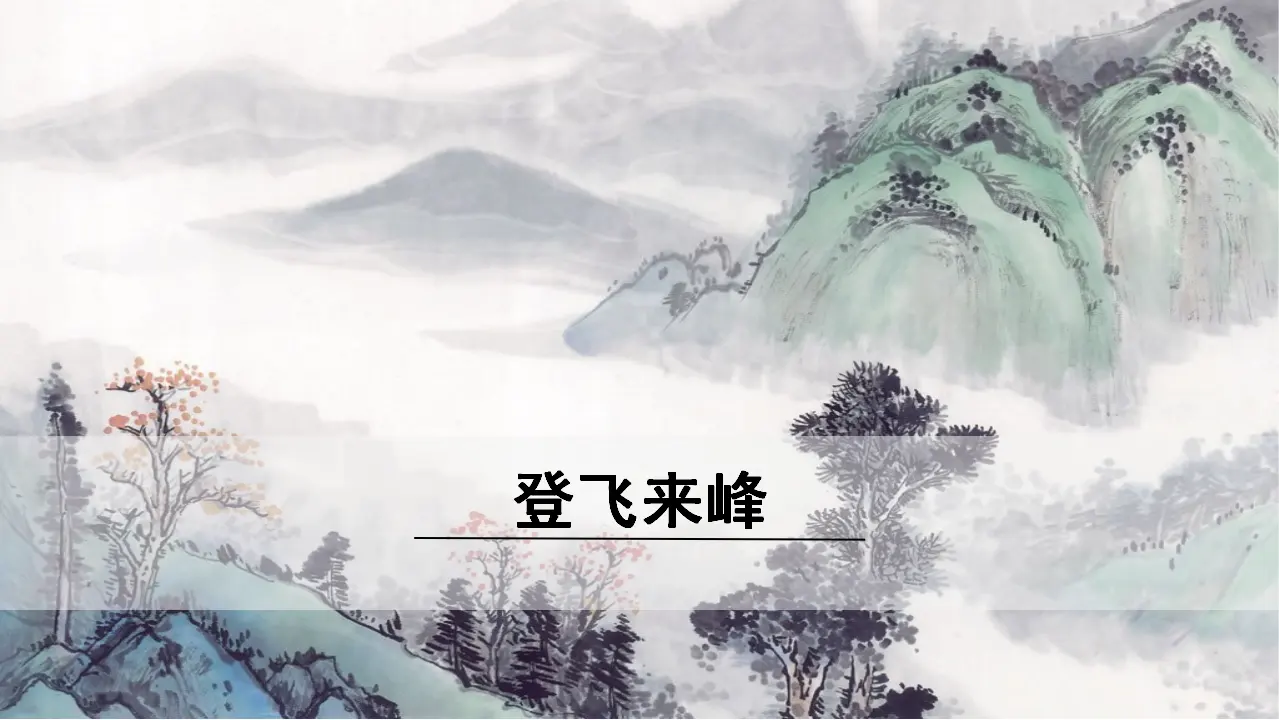 3.登飞来峰（课件3）_01.webp