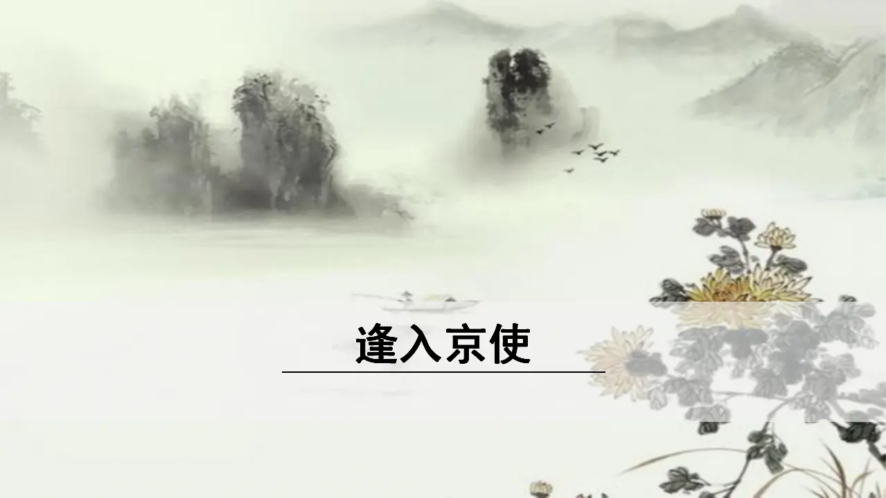 3.《逢入京使》（课件3）_01.webp