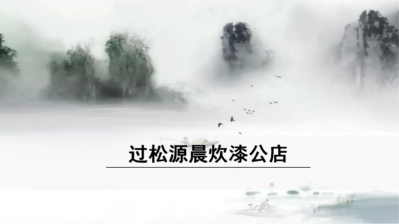 3.《过松源晨炊漆公店》（课件3）_01.webp