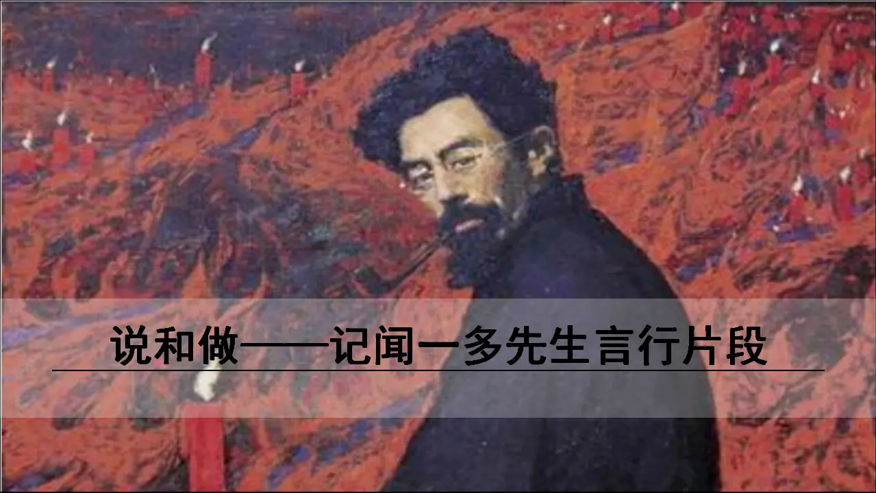 2《说和做——记闻一多先生言行片段》（课件3）_01.webp