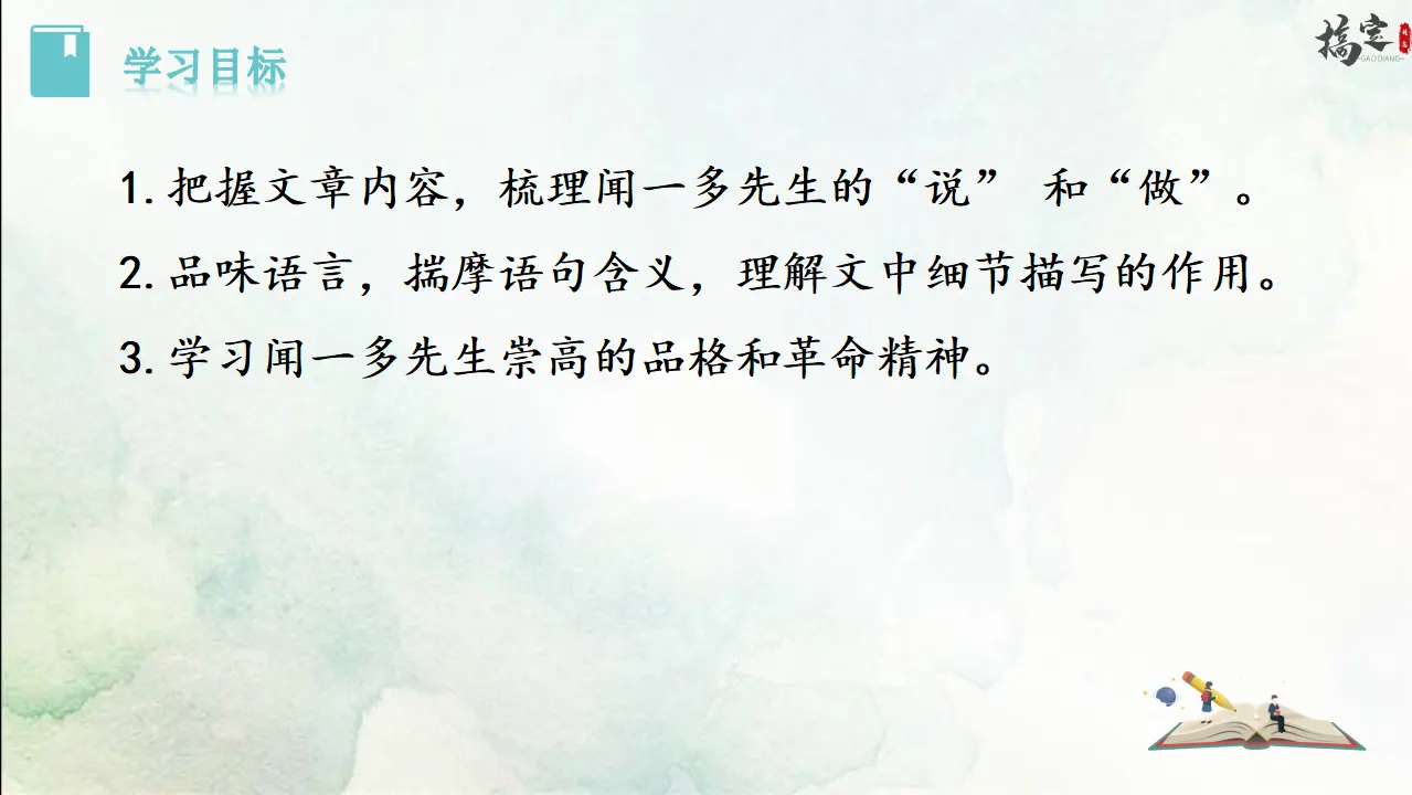 2《说和做——记闻一多先生言行片段》（课件3）_02.webp